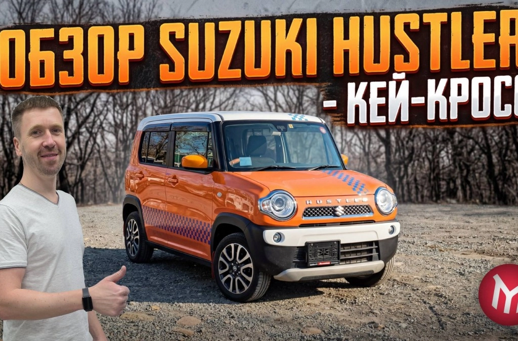 Suzuki Hustler - Кей-Кросс - обзор