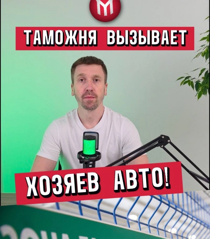 Таможня вызывает хозяев авто!