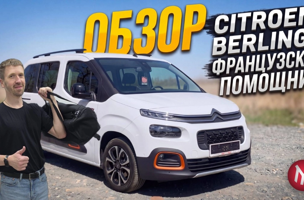 Citroen Berlingo - обзор