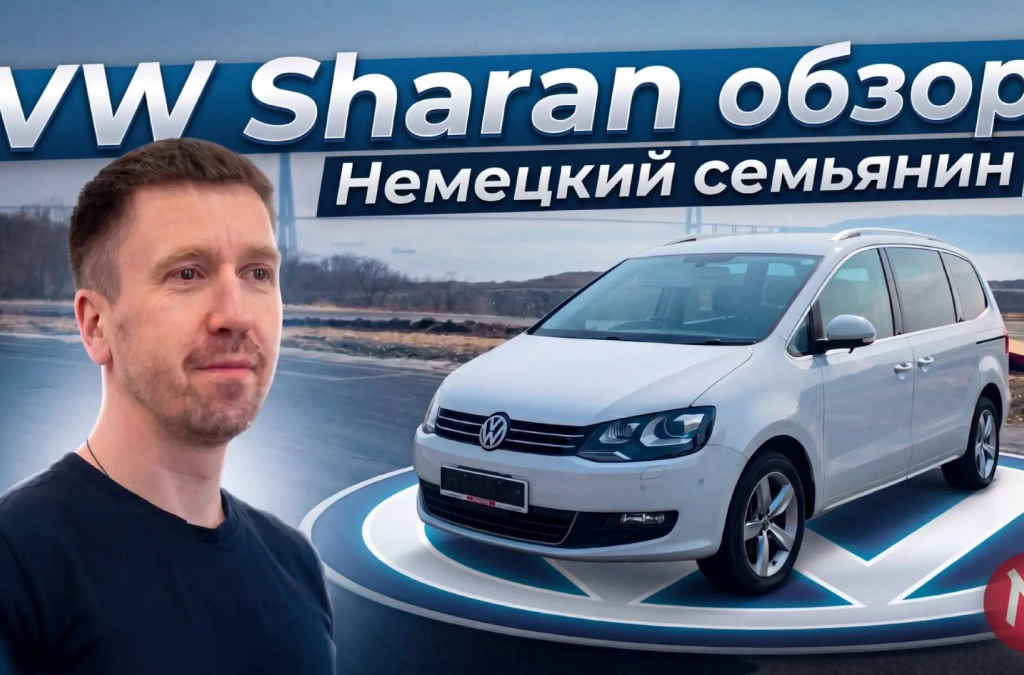 Обзор Volkswagen Sharan - из Японии