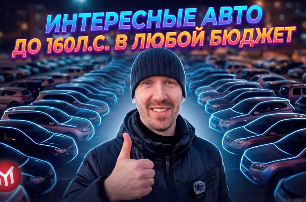 Интересные авто до 160л.с. в любой бюджет