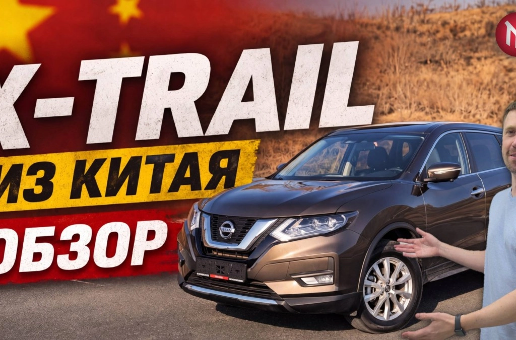 X-trail из Китая - Обзор - утиль сбор непочем!