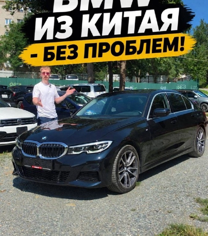 BMW из китая - без проблем!