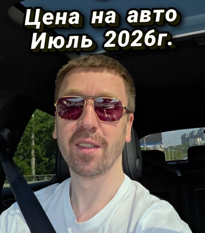 Цена на авто- Июль 2026г.