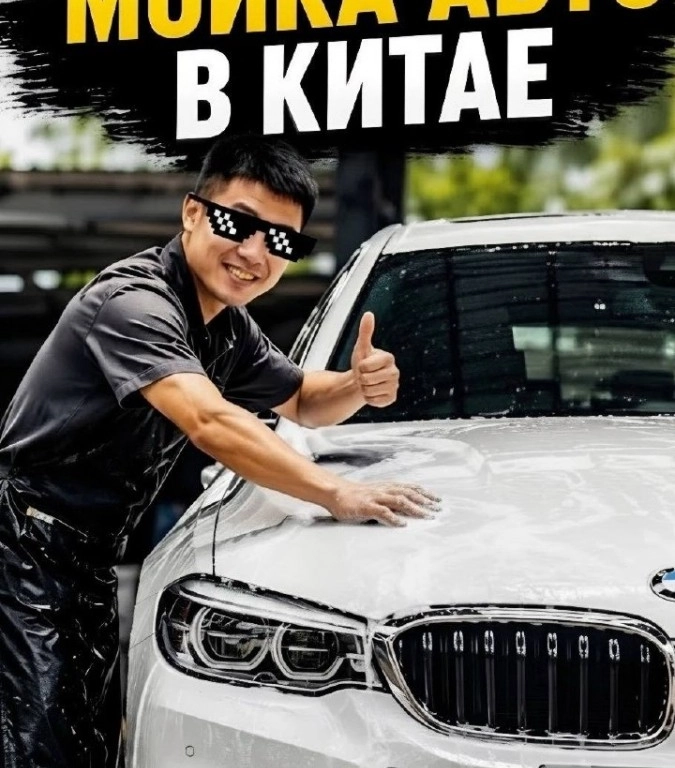 Ручная мойка авто в Китае или желание клиента - закон
