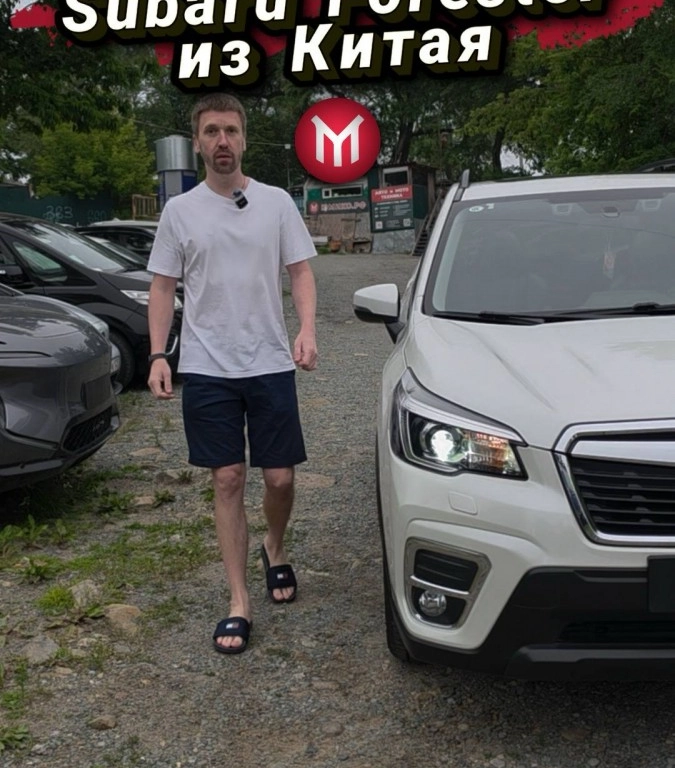 Subaru Forester из Китая