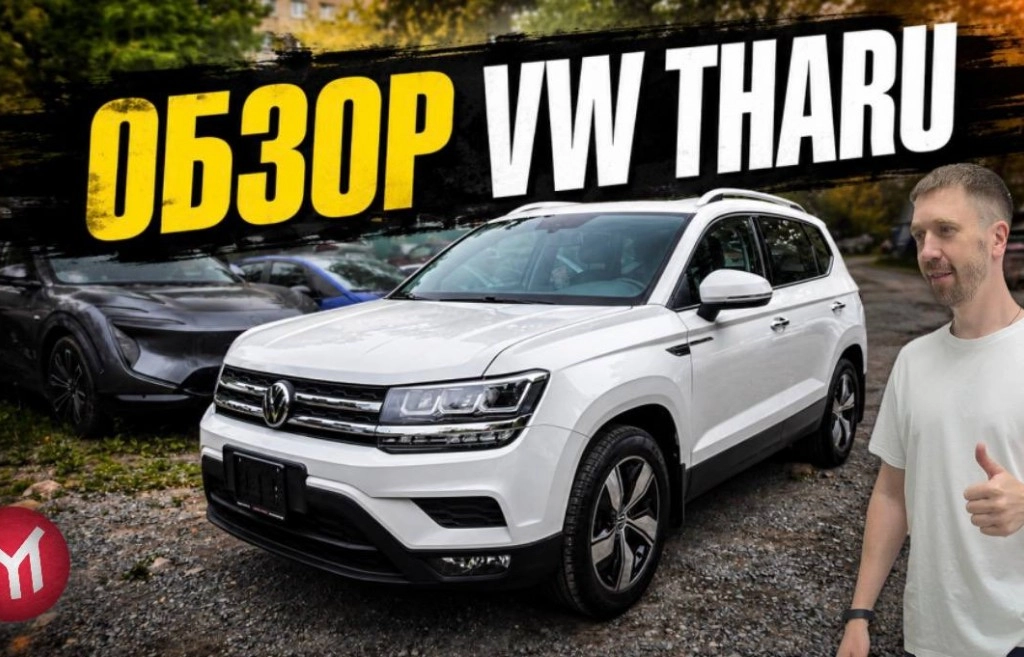 VW Tharu из Китая - обзор
