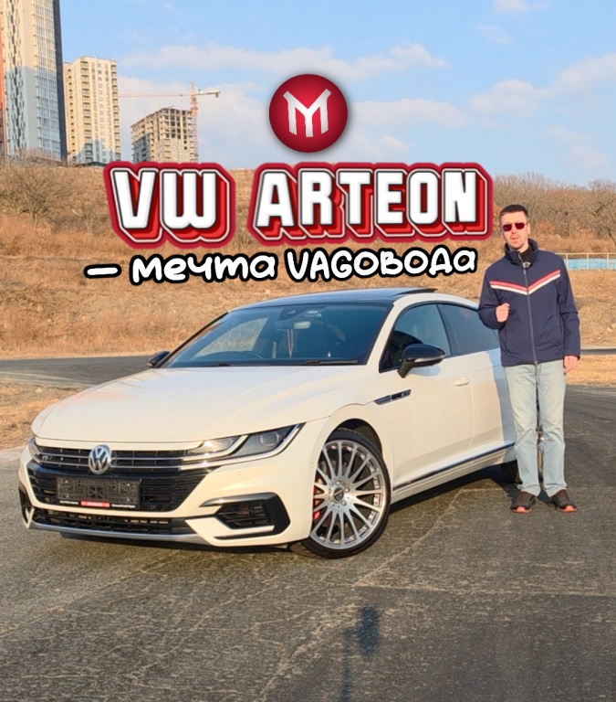 VW Arteon - мечта VAGовода