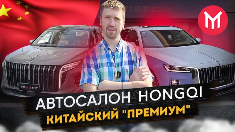 Автосалон Hongqi Китайский "Премиум"