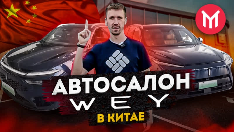 Автосалон WEY в Китае