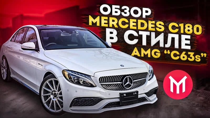 Обзор Mercedes c180 в стиле AMG c63s