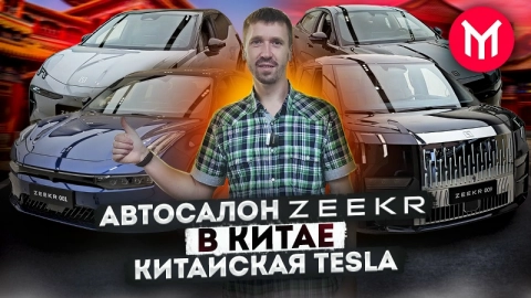 Автосалон Zeekr в Китае - китайская Tesla