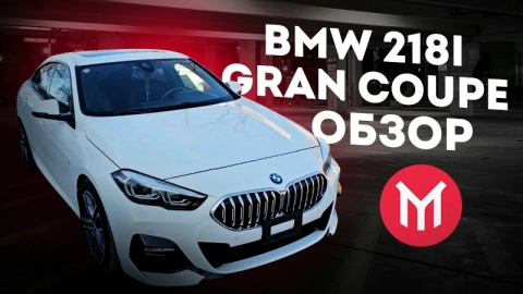 BMW 218i Gran Coupe - обзор