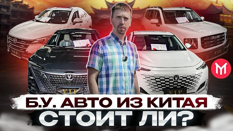 Б.У. Авто из Китая - Стоит ли