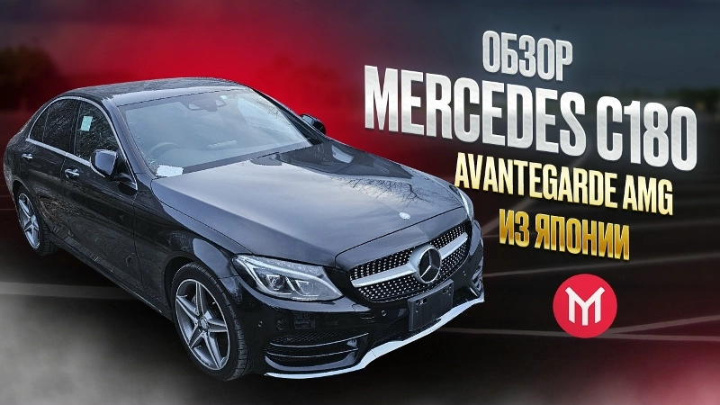Обзор Mercedesz C180 Avantgarde AMG из Японии