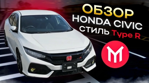 Обзор Honda Civic в cтиле Type R