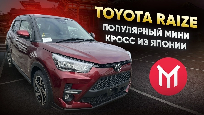 Toyota Raize - популярный мини кросс из Японии.