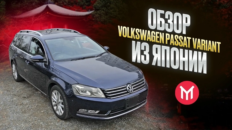 Volkswagen Passat Variant - турбо универсал до миллиона из Японии