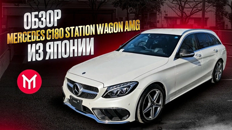 Обзор Mercedes C180 Wagon AMG - правый руль из Японии